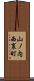 山ノ内西裏町 Scroll