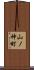 山ノ神町 Scroll