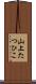 山上たつひこ Scroll