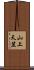 山上天笠 Scroll