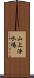 山上浄水場 Scroll