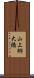 山上郷大橋 Scroll
