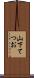 山下てつお Scroll