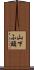 山下ふ頭 Scroll