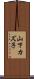 山下カズ子 Scroll