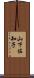 山下佐知子 Scroll