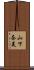 山下奈美 Scroll