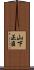 山下正臣 Scroll