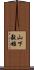 山下毅雄 Scroll