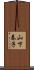 山下泰子 Scroll
