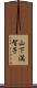 山下満智子 Scroll