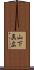 山下真広 Scroll