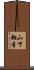 山下翔音 Scroll