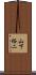 山下裕二 Scroll