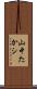 山中たかシ Scroll