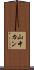 山中カン Scroll