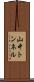 山中トンネル Scroll