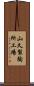 山久製陶所工場 Scroll