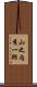 山之内秀一郎 Scroll