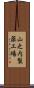 山之内製薬工場 Scroll