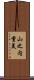 山之内重美 Scroll