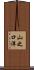 山之口洋 Scroll