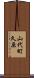 山代町久原 Scroll