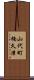 山代町楠久津 Scroll