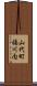 山代町福川内 Scroll