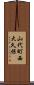 山代町西大久保 Scroll