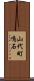 山代町鳴石 Scroll