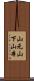 山元 Scroll