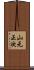 山元正次 Scroll
