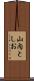 山内としお Scroll