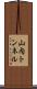 山内トンネル Scroll