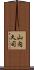 山内久司 Scroll