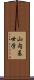 山内基世学 Scroll