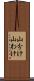 山分け Scroll
