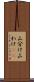 山分け Scroll