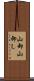 山卸 Scroll