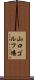 山口ゴルフ場 Scroll