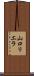 山口リエラ Scroll