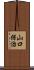 山口保治 Scroll