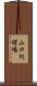 山口処理場 Scroll