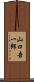 山口吾一郎 Scroll