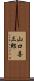 山口喜三郎 Scroll