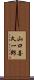 山口喜久一郎 Scroll