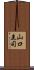 山口圭司 Scroll
