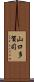 山口多賀司 Scroll