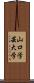 山口学芸大学 Scroll